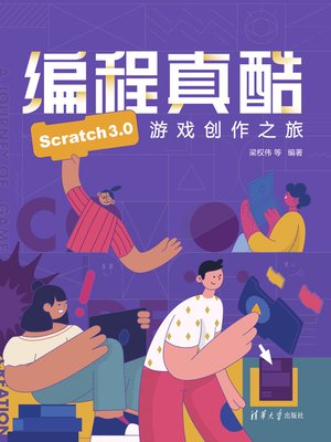 cover image of 编程真酷-Scratch3.0游戏创作之旅
